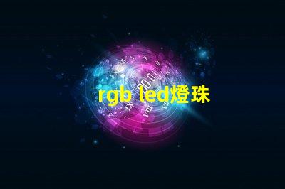 rgb led燈珠 全彩